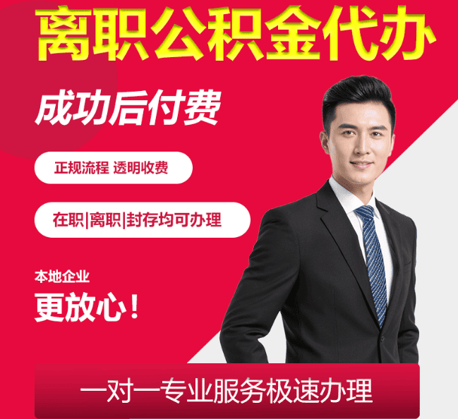 木鱼镇离职公积金代办