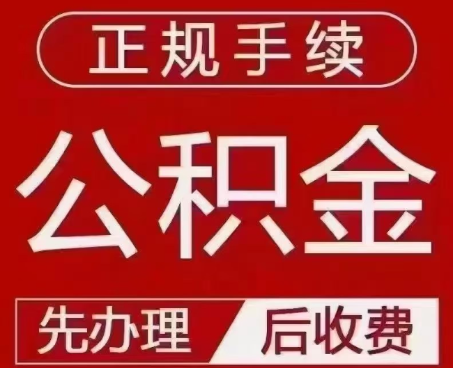 木鱼镇提取公积金还是公积金贷款？手续不全还能找代办吗？一文讲清！
